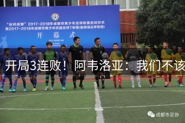 开局3连败！阿韦洛亚：我们不该输掉这样的比赛，但这就是足球