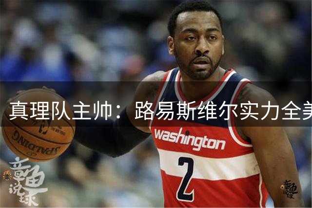 真理队主帅：路易斯维尔实力全美前五 张博源必将登陆NBA